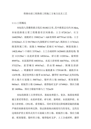 铁路站前工程路基工程施工方案方法及工艺.docx