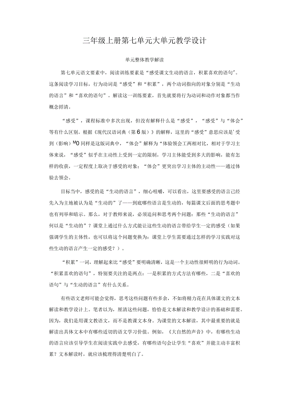 三年级上册第七单元大单元教学设计.docx_第1页