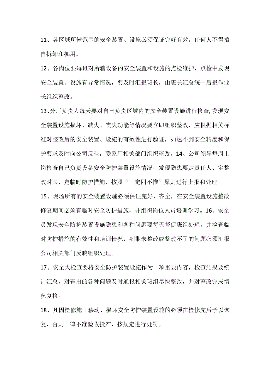 安全装置设施管理要求.docx_第2页