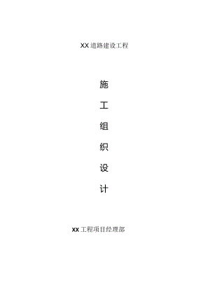 XXX市政工程施工组织设计.docx