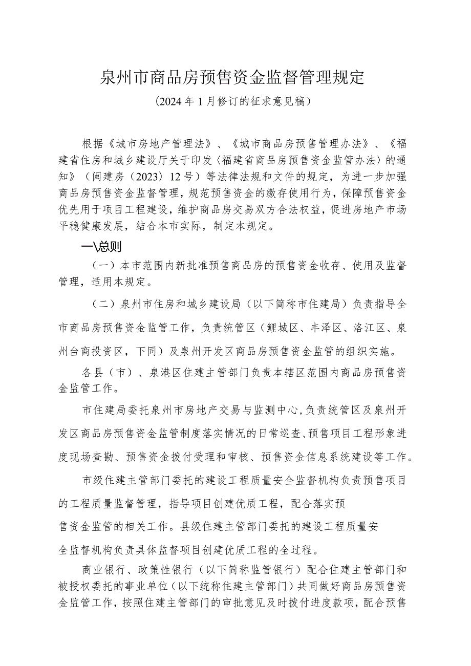 泉州市商品房预售资金监督管理规定（征求意见稿）.docx_第1页