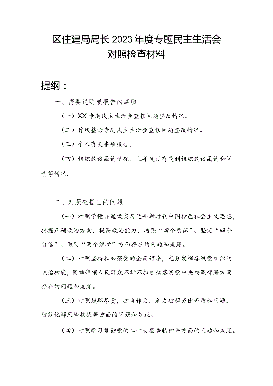 区住建局局长对照坚持和加强党的全面领导、履职尽责担当作为、学习贯彻党的二十大报告精神、落实全面从严治党责任、开展调查研究情况和落.docx_第1页