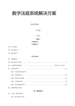 广东某法院数字法庭解决方案.docx