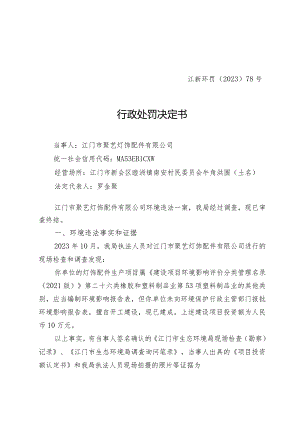 江新环罚〔2023〕78号行政处罚决定书.docx