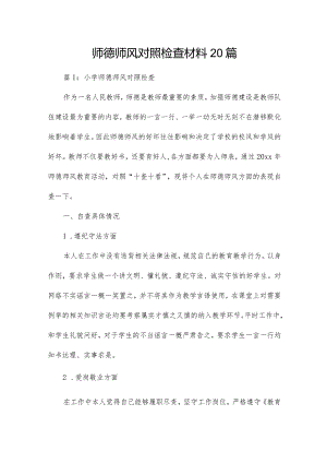 师德师风对照检查材料20篇.docx