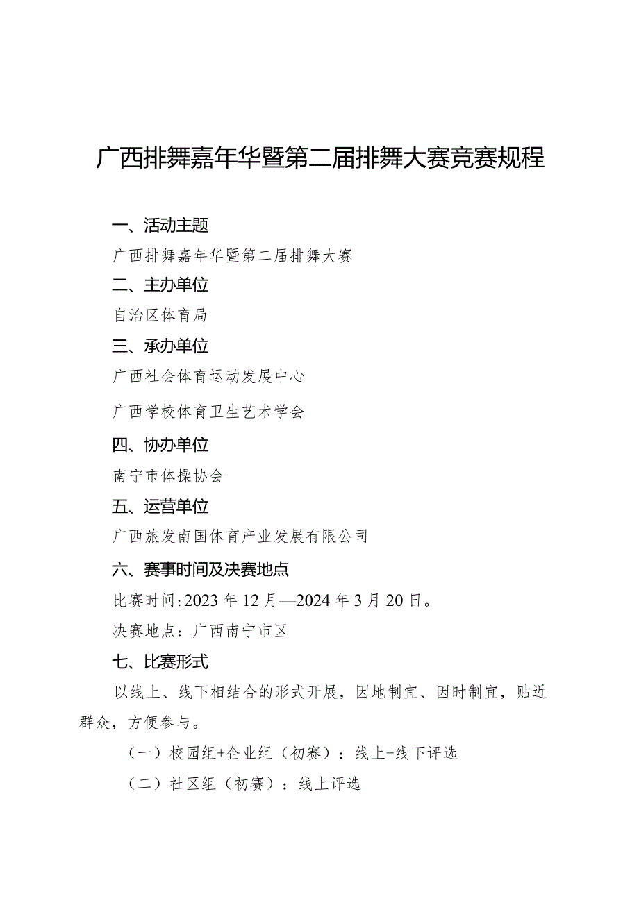 广西排舞嘉年华暨第二届排舞大赛竞赛规程.docx_第1页