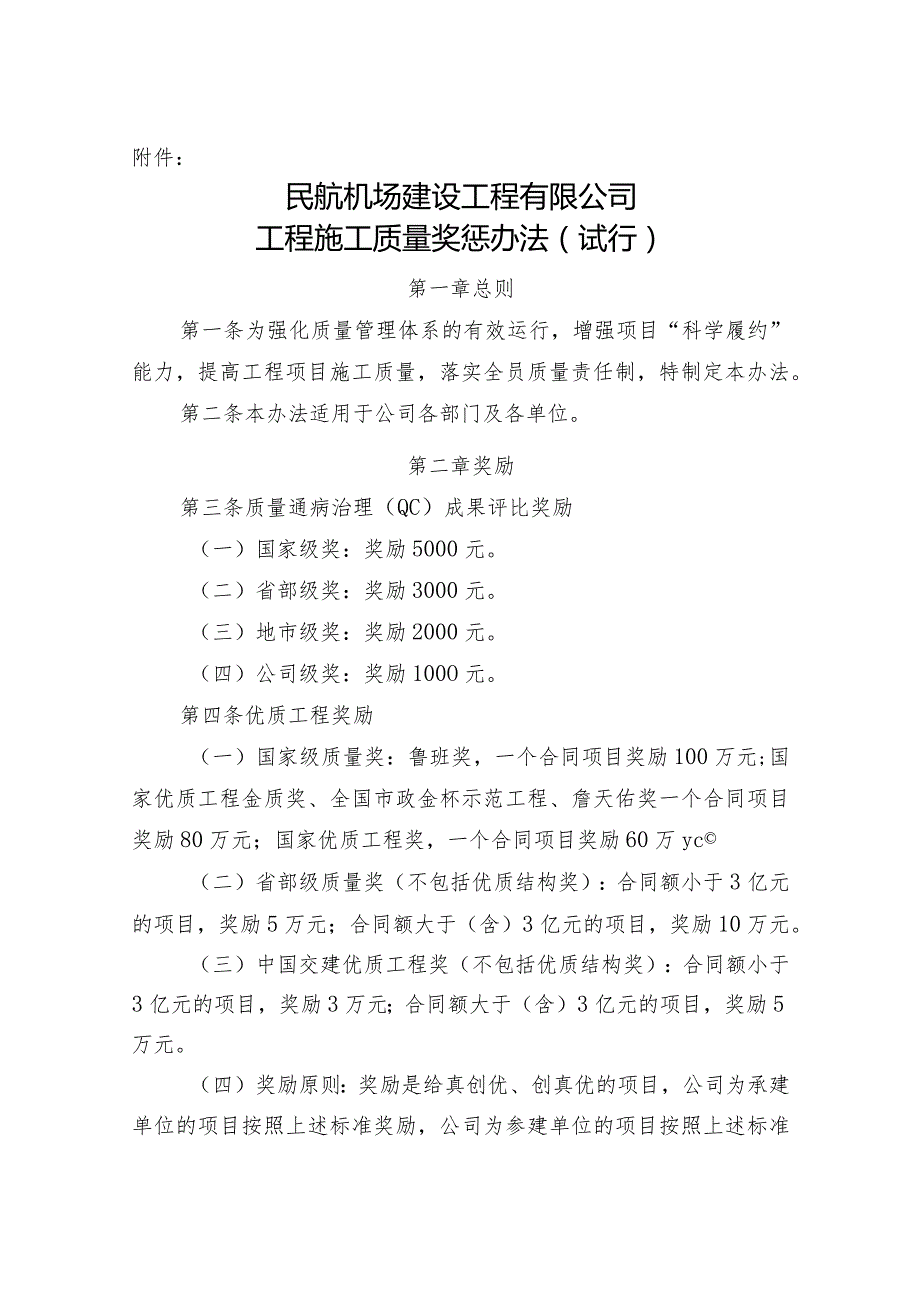 附件1：民航机场建设工程有限公司工程施工质量奖惩办法（试行）20210226定稿版.docx_第1页