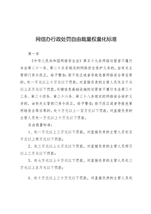 网信办行政处罚自由裁量权量化标准.docx