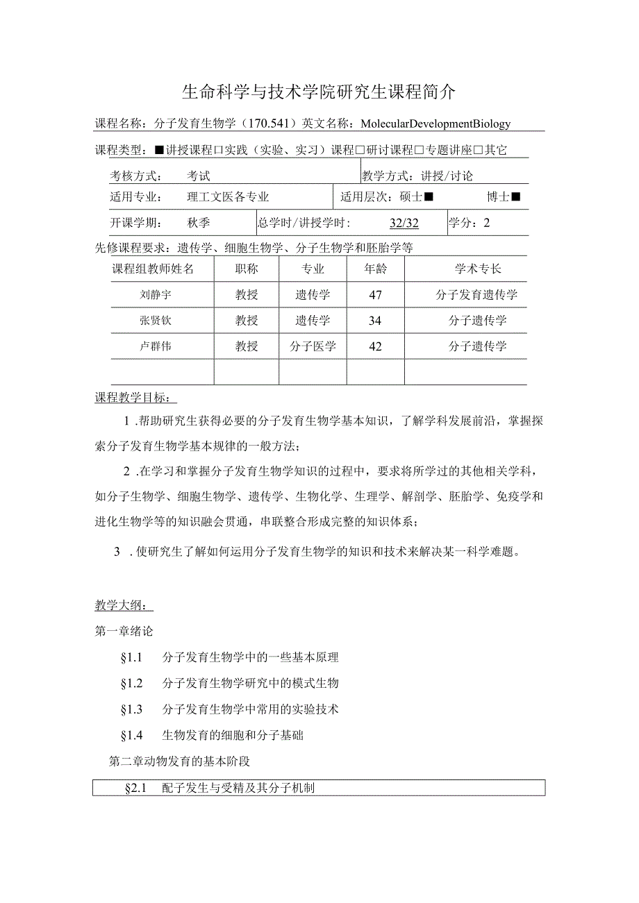 生命科学与技术学院研究生课程简介.docx_第1页