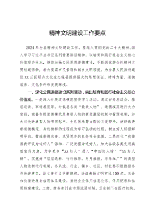 精神文明建设工作要点.docx