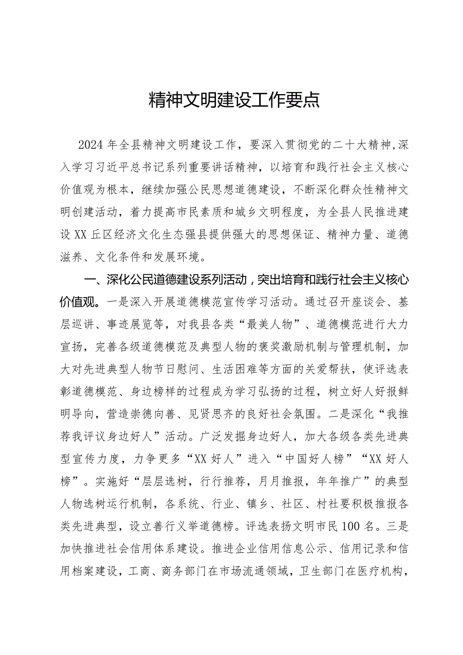 精神文明建设工作要点.docx_第1页