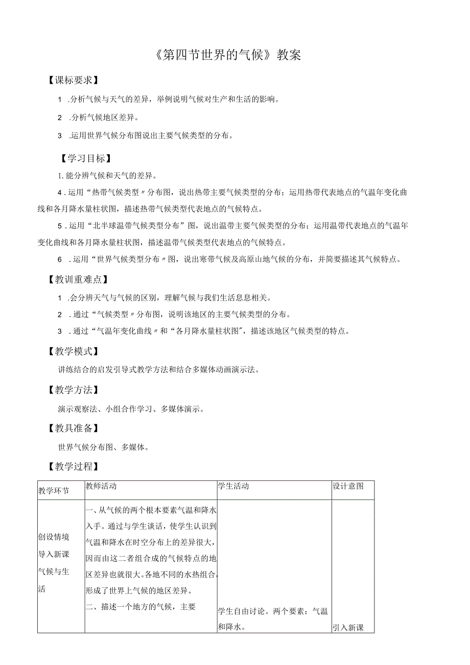 形成气候的主要因素教案.docx_第1页