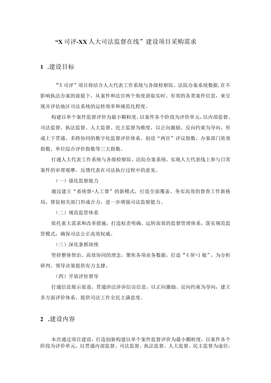 “X司评-XX人大司法监督在线”建设项目采购需求.docx_第1页