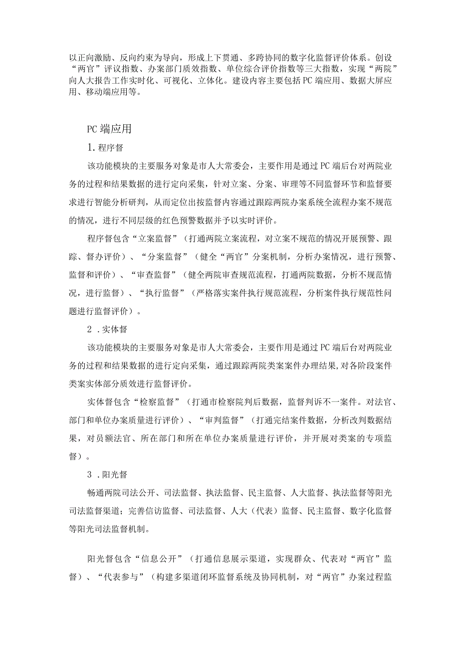 “X司评-XX人大司法监督在线”建设项目采购需求.docx_第2页