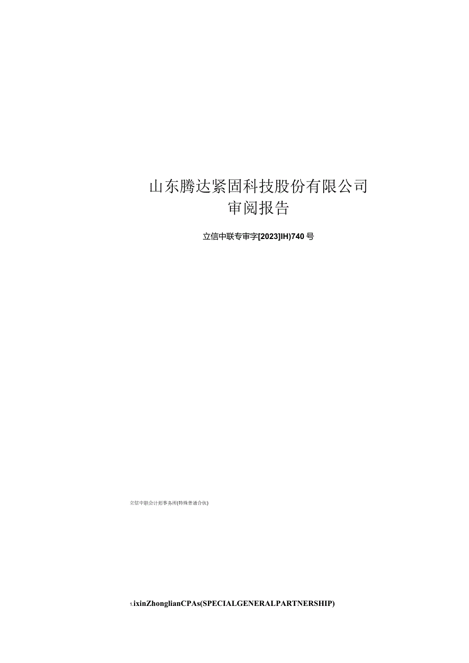 腾达科技：公司财务报表及审阅报告（2023年1月-9月）.docx_第1页