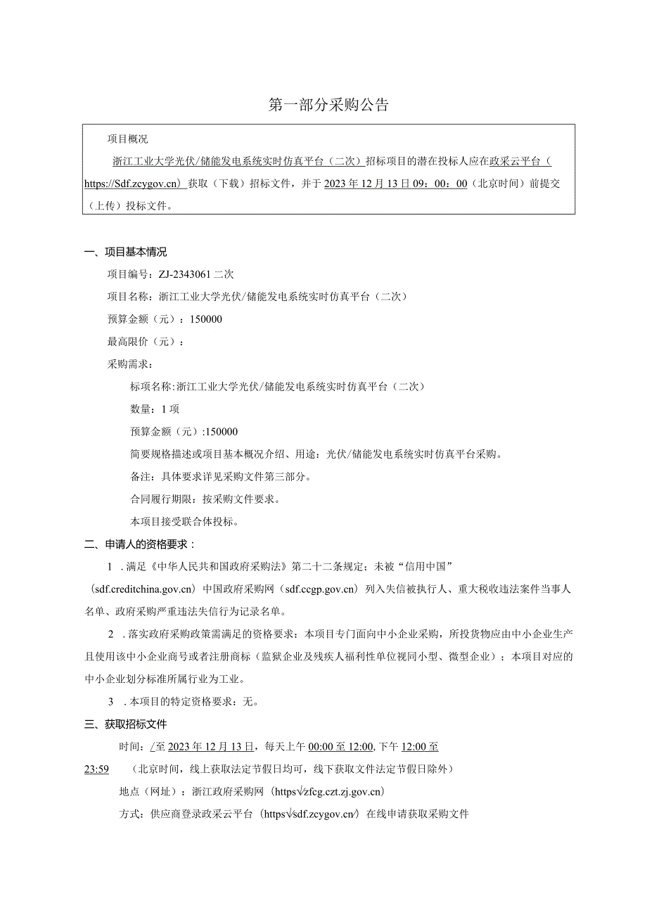 工业大学光伏_储能发电系统实时仿真平台（二次）招标文件.docx_第3页