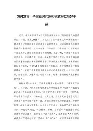 研讨发言：争做新时代焦裕禄式好党员好干部.docx