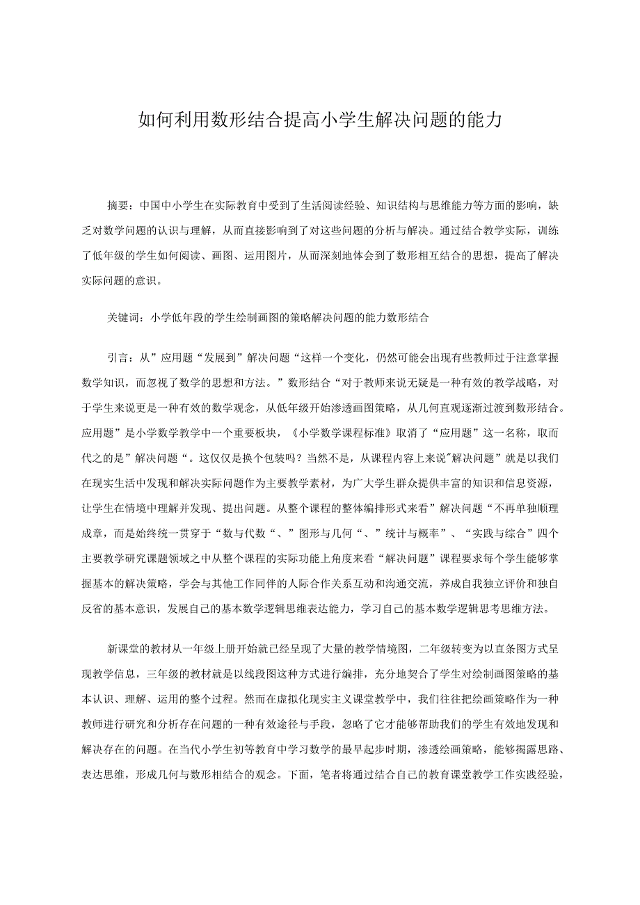 如何利用数形结合提高小学生解决问题的能力 论文.docx_第1页