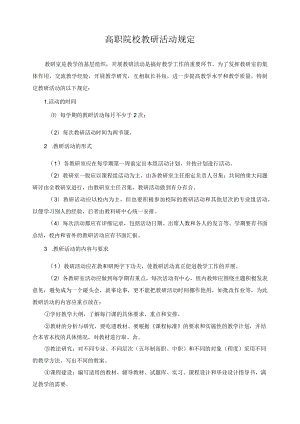 高职院校教研活动规定.docx