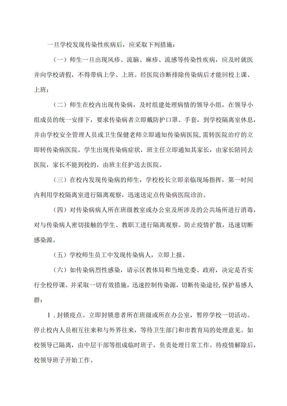 XX区职业中等专业学校传染病应急预案（2024年）.docx_第2页