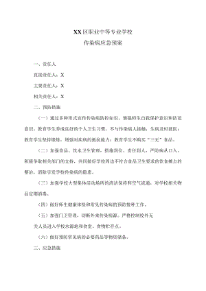 XX区职业中等专业学校传染病应急预案（2024年）.docx