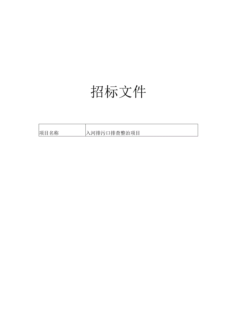 入河排污口排查整治项目招标文件.docx_第1页