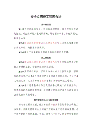 安全文明施工管理办法140330(征求意见稿).docx