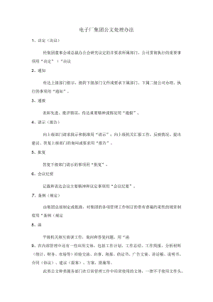 电子厂集团公文处理办法.docx