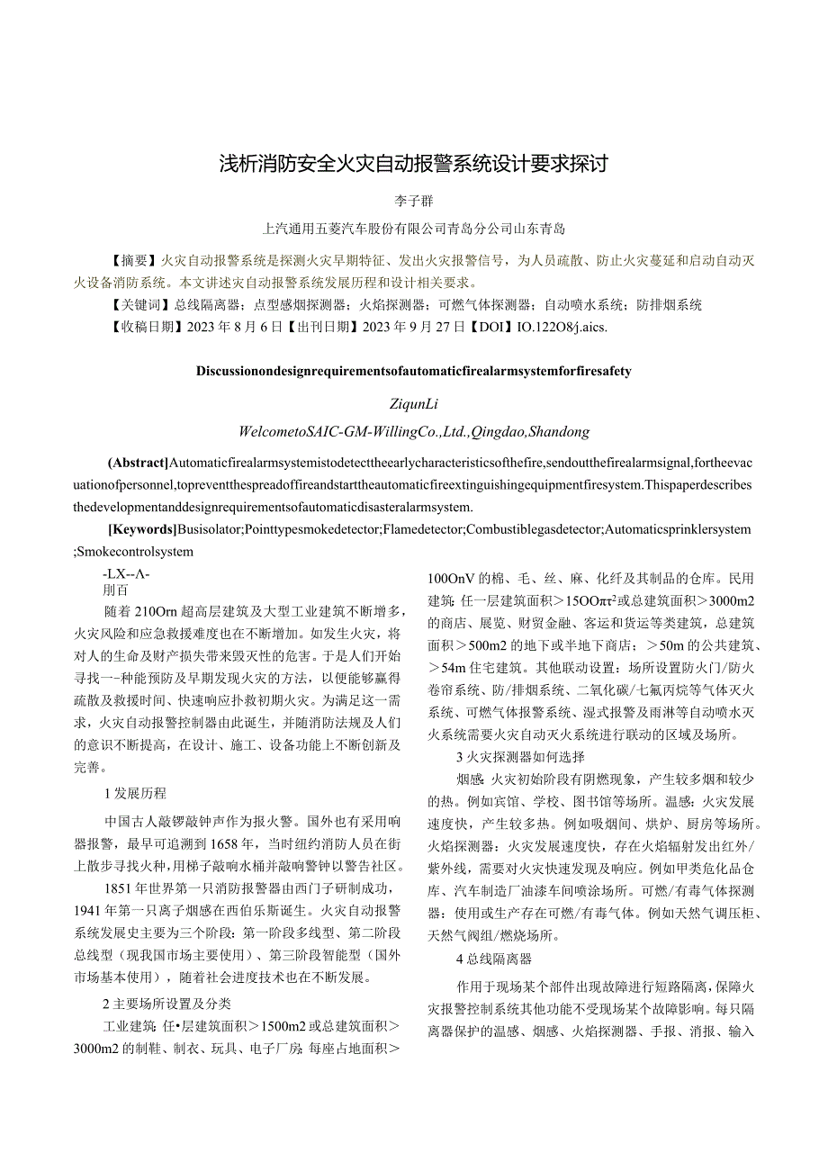 浅析消防安全火灾自动报警系统设计要求探讨.docx_第1页