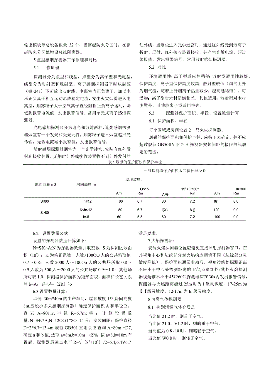 浅析消防安全火灾自动报警系统设计要求探讨.docx_第2页