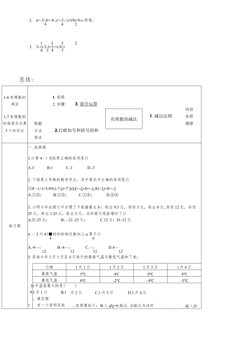 冀教版七年级上学期第1章第6.7节有理数加减混合.docx_第3页