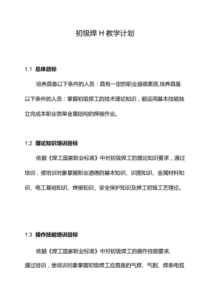 初级焊工教学计划.docx