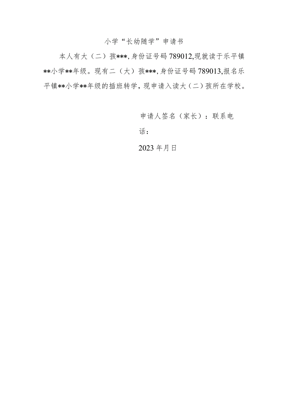 小学“长幼随学”申请书.docx_第1页