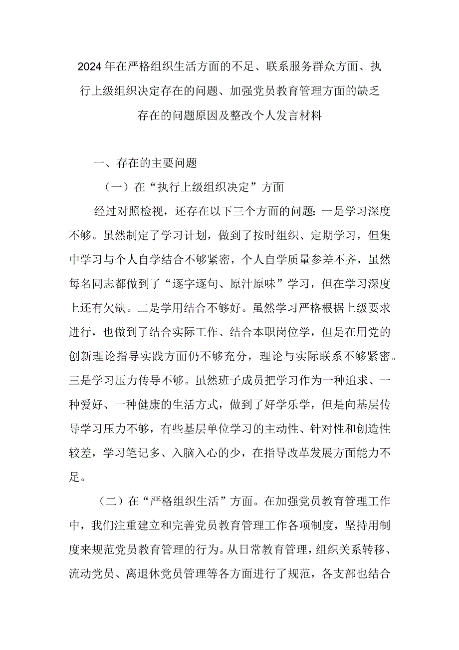 2024年在严格组织生活方面的不足、联系服务群众方面、执行上级组织决定存在的问题、加强党员教育管理方面的缺乏存在的问题原因及整改个人发言材料.docx_第1页