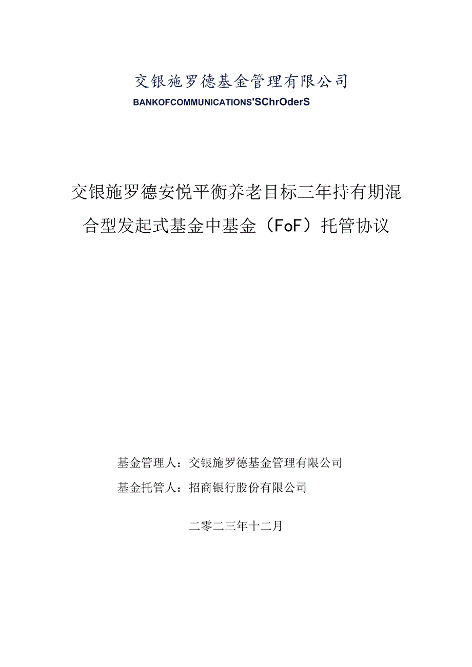 交银施罗德安悦平衡养老目标三年持有期混合型发起式基金中基金FOF托管协议.docx_第1页