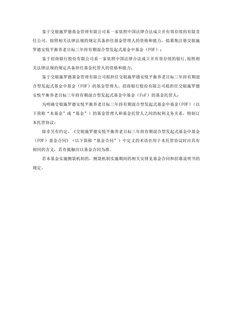 交银施罗德安悦平衡养老目标三年持有期混合型发起式基金中基金FOF托管协议.docx_第3页