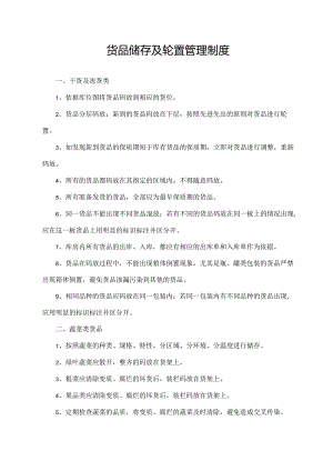 货品储存及轮置管理制度.docx