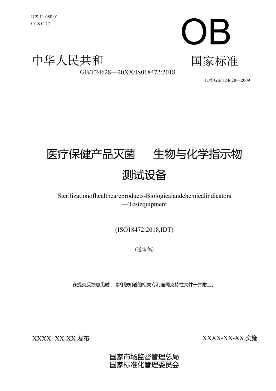 GBT 24628-标准草案20240103（征求意见稿）.docx_第1页