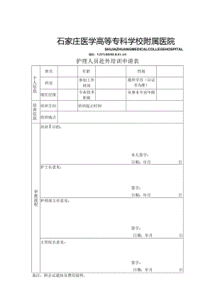 编码YZFYBDHLB-01-A0护理人员赴外培训申请表.docx