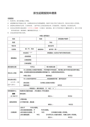 新生延期报到申请表.docx