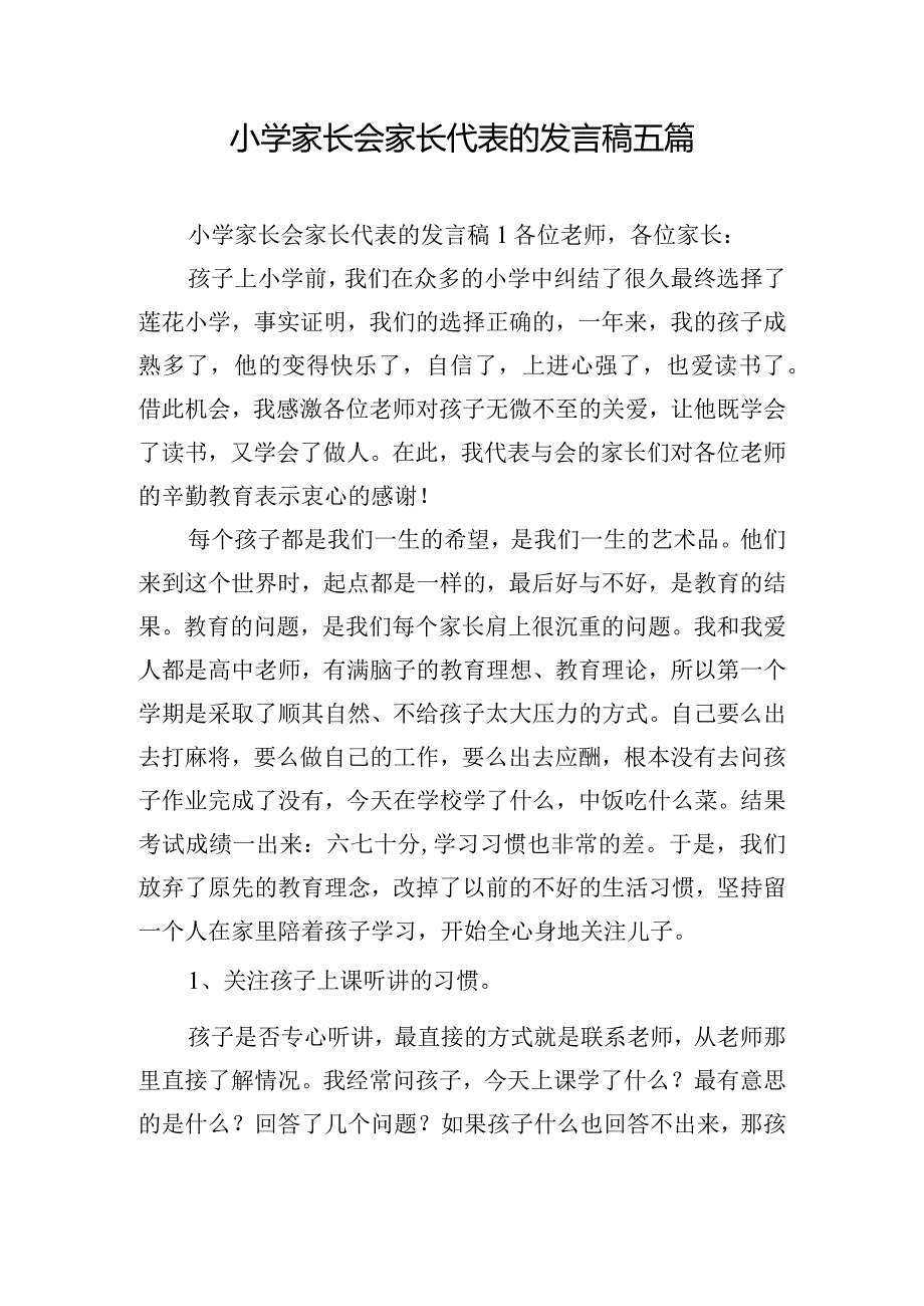 小学家长会家长代表的发言稿五篇.docx_第1页