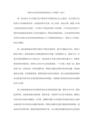 西商·市长面对面协商座谈会工作规则（试行）.docx