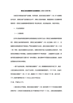 《黑龙江省生猪屠宰行业发展规划（2024—2030年）》全文及解读.docx