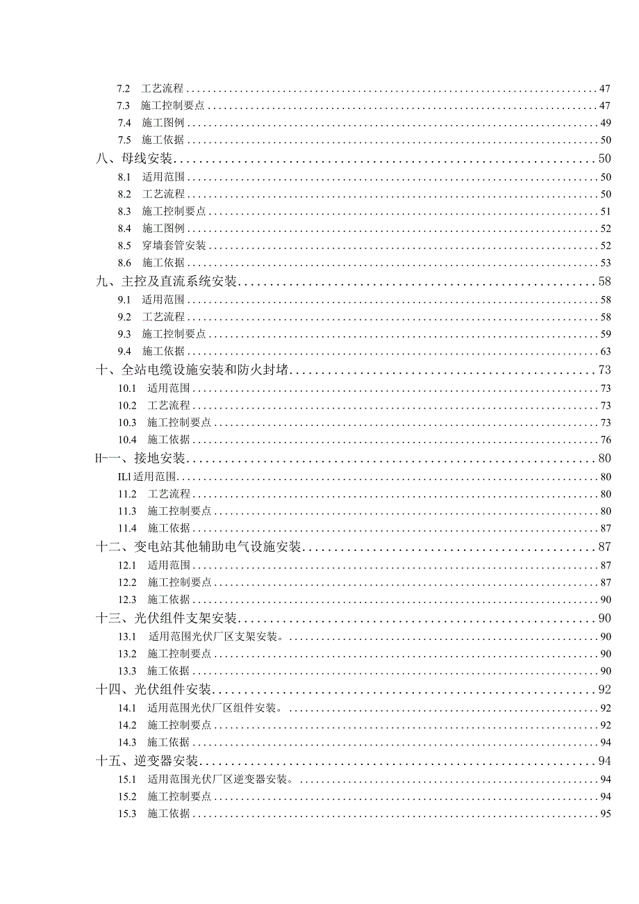 光伏工程质量工艺标准化手册 {电气安装工程篇（通用）}.docx_第3页