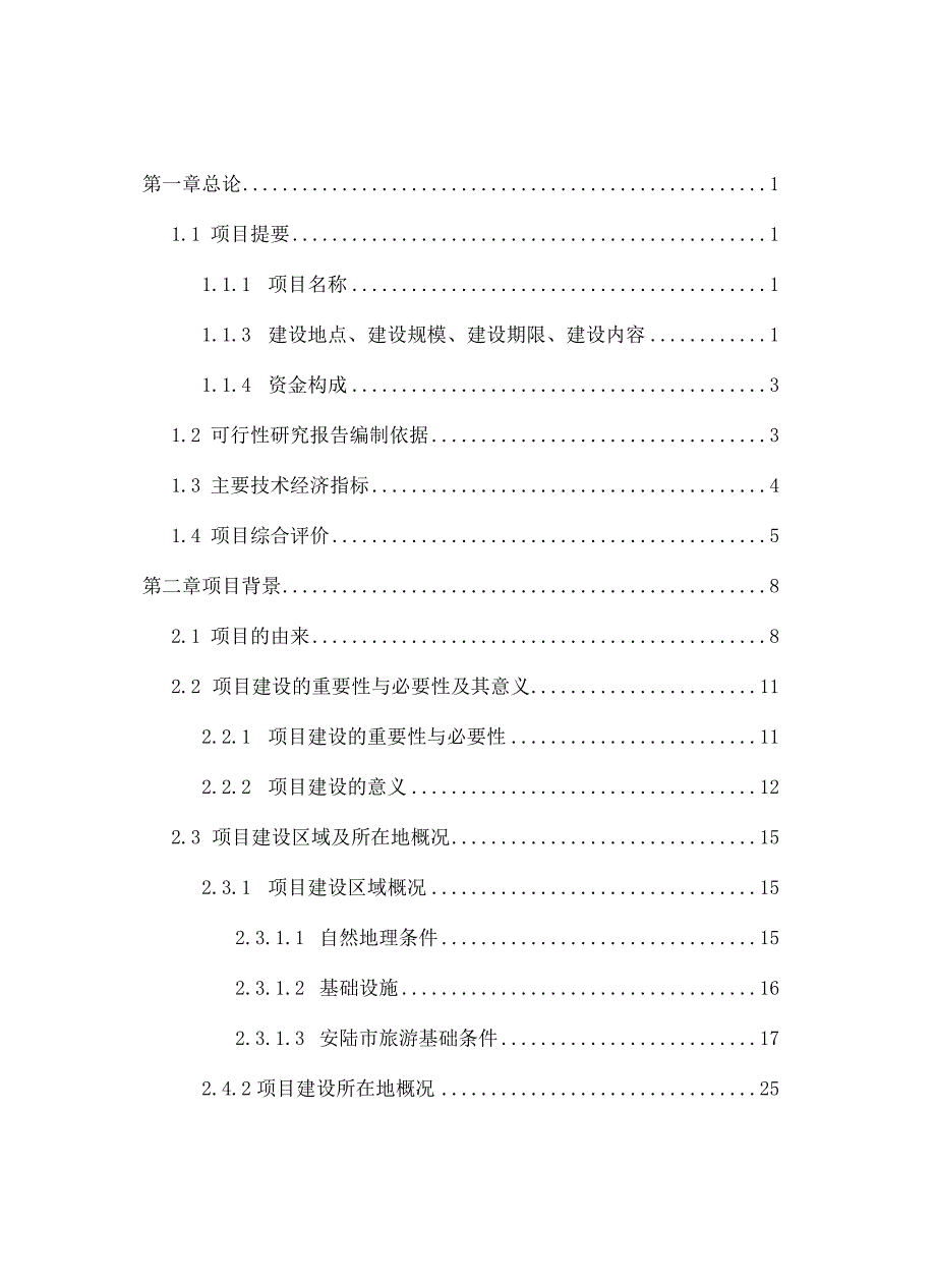 某某某生态农业观光园项目建设可行性研究报告.docx_第1页