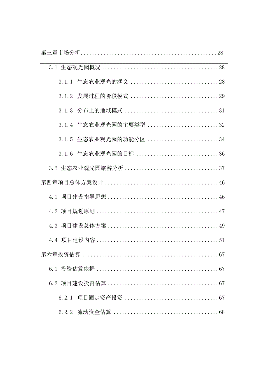 某某某生态农业观光园项目建设可行性研究报告.docx_第2页