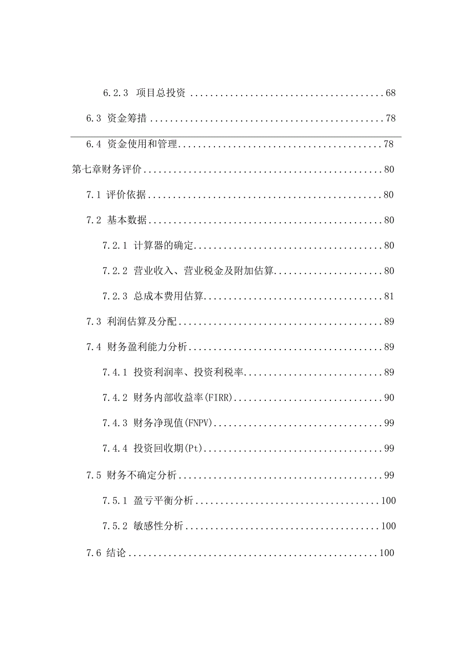 某某某生态农业观光园项目建设可行性研究报告.docx_第3页