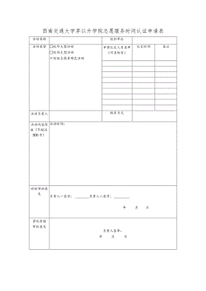 西南交通大学茅以升学院志愿服务时间认证申请表.docx