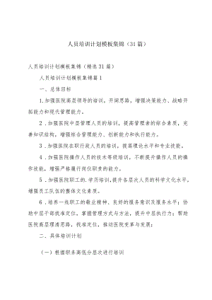 人员培训计划模板集锦（31篇）.docx