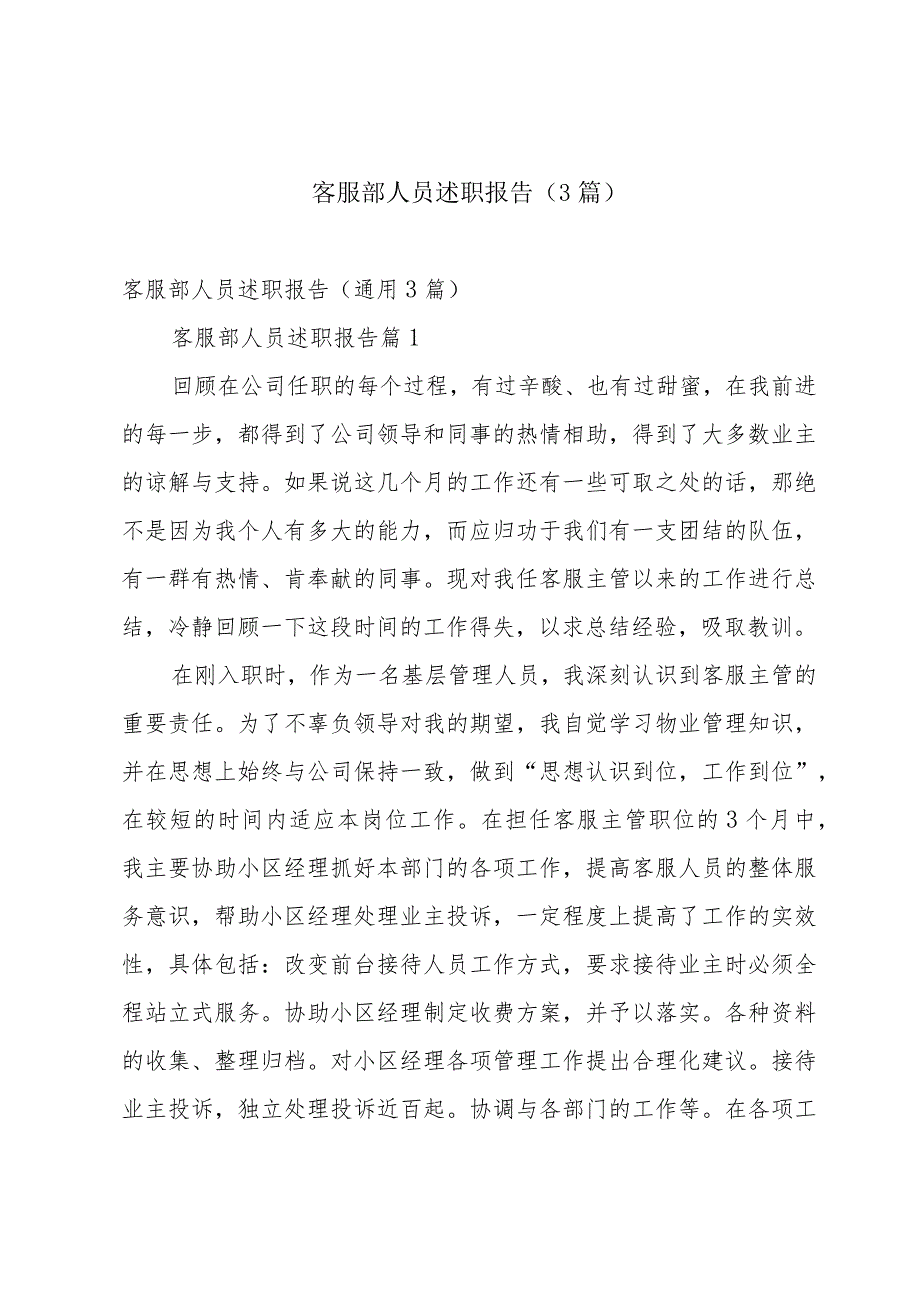 客服部人员述职报告（3篇）.docx_第1页